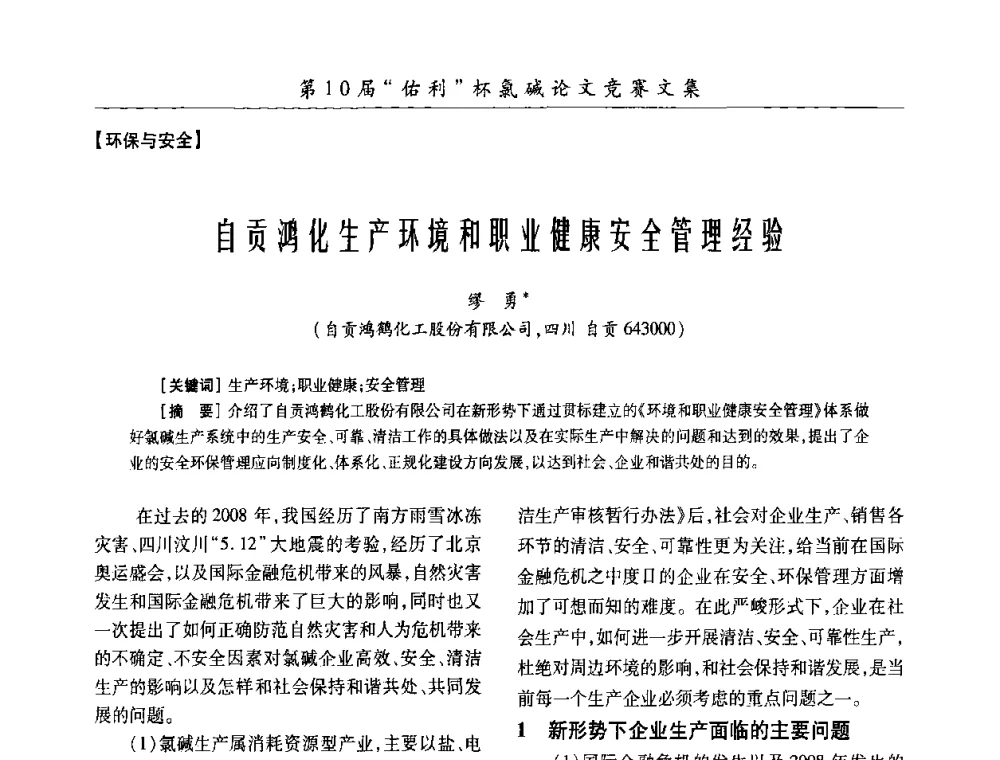 自贡鸿化生产环境和职业健康安全管理经验 - 第27届全国氯碱行业技术年会暨第10届“佑利杯”论文交流会
