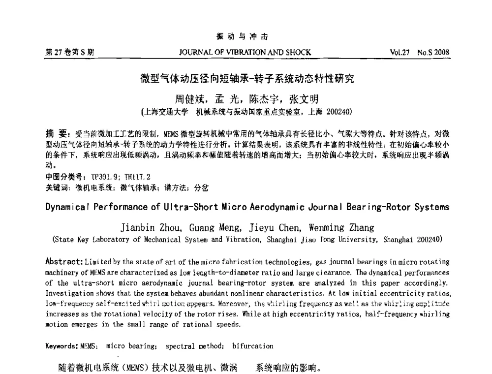 微型气体动压径向短轴承-转子系统动态特性研究 - 第8届全国转子动力学学术讨论会