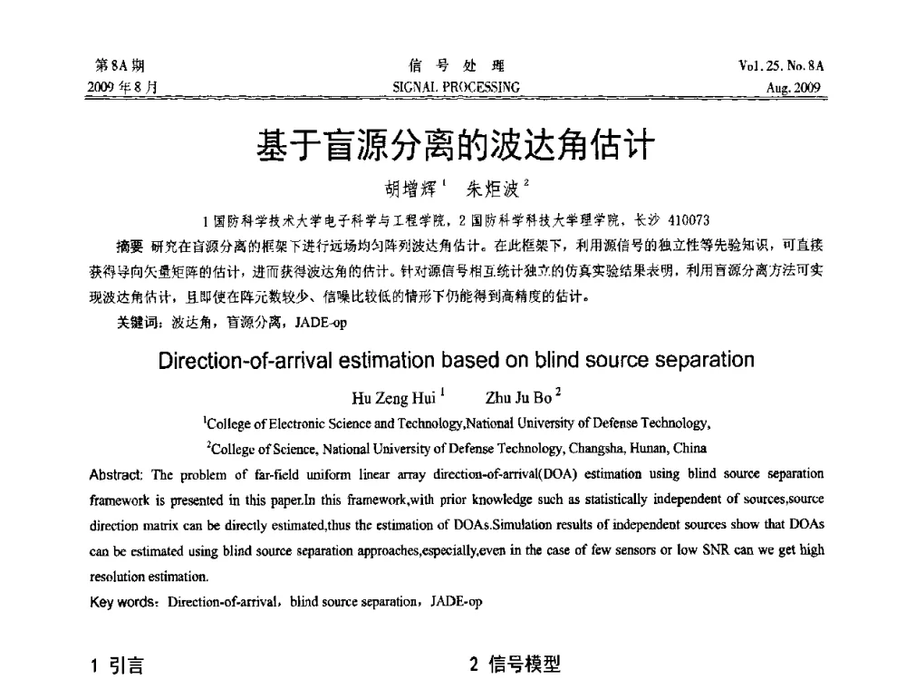 基于盲源分离的波达角估计 - 第十四届全国信号处理学术年会