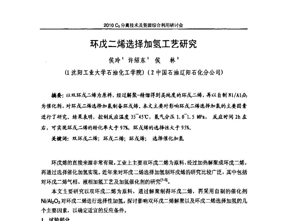 环戊二烯选择加氢工艺研究 - 2010年C5分离技术及资源综合利用研讨会