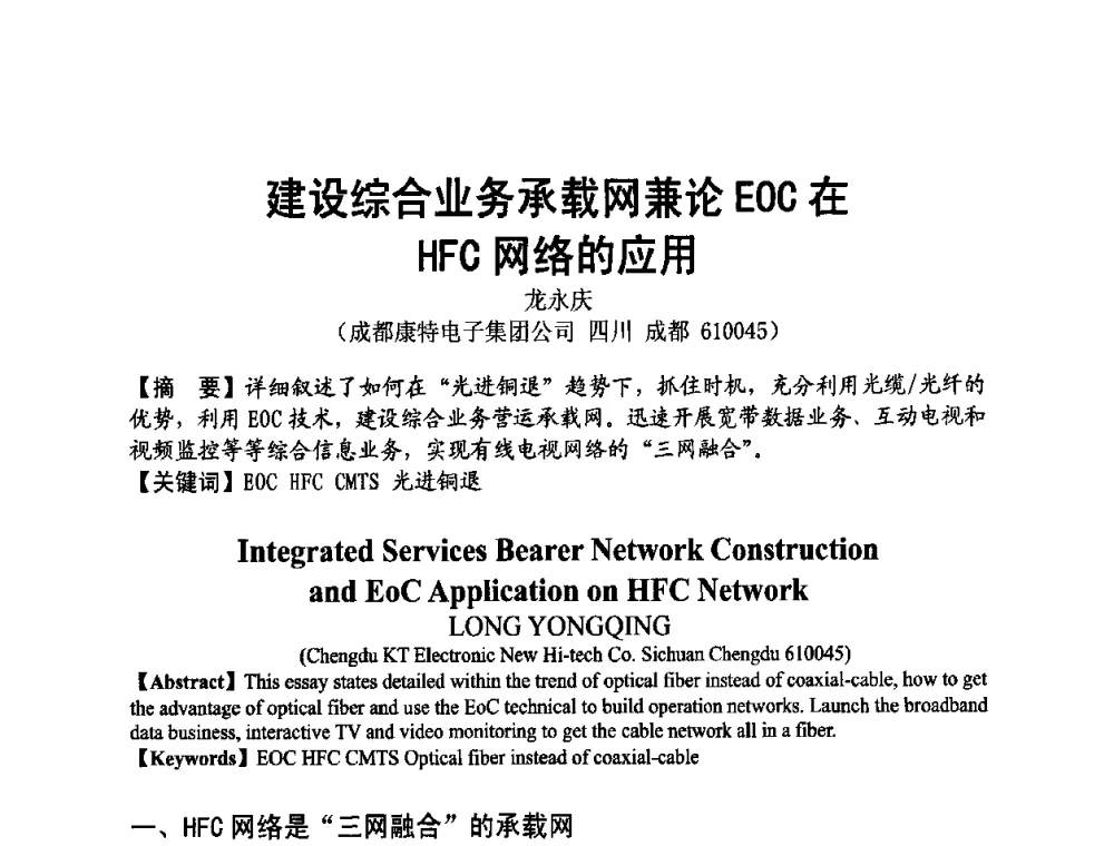 建设综合业务承载网兼论EOC在HFC网络的应用 - 四川省电子学会2009年学术年会