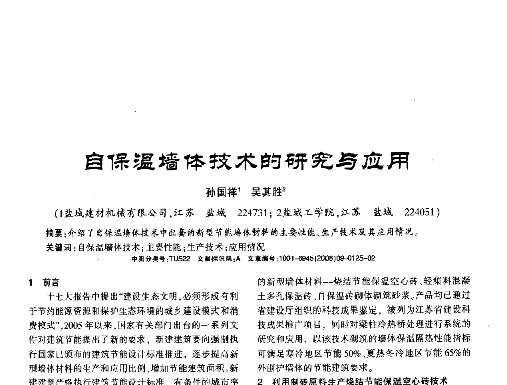 自保温墙体技术的研究与应用 - 2008年(杭州)国际墙体屋面材料技术交流大会