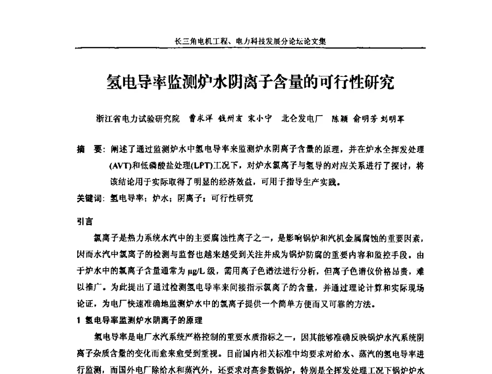 氢电导率监测炉水阴离子含量的可行性研究 - 第五届长三角科技论坛——长三角电机工程、电力科技发展分论坛