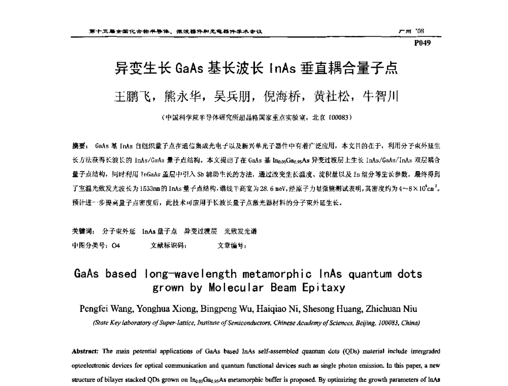 异变生长GaAs基长波长InAs垂直耦合量子点 - 第十五届全国化合物半导体材料、微波器件和光电器件学术会议