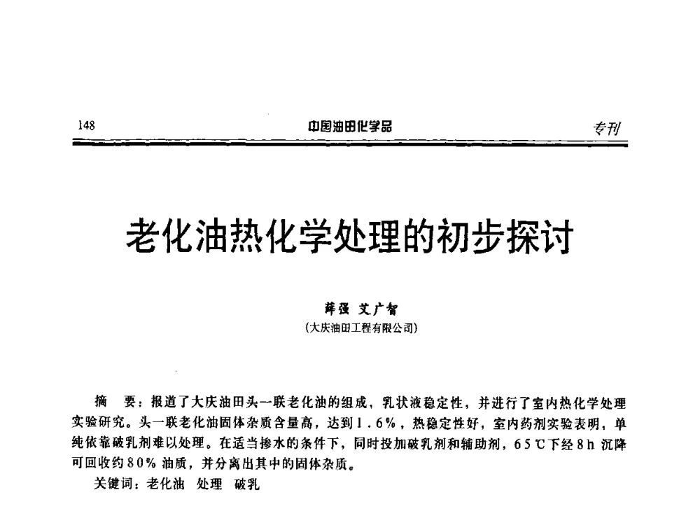 老化油热化学处理的初步探讨 - 中国油田采油与集输用化学品开发应用研讨会