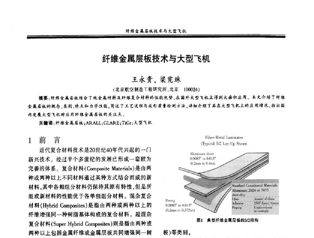 纤维金属层板技术与大型飞机 - 第十八届玻璃钢_复合材料学术年会