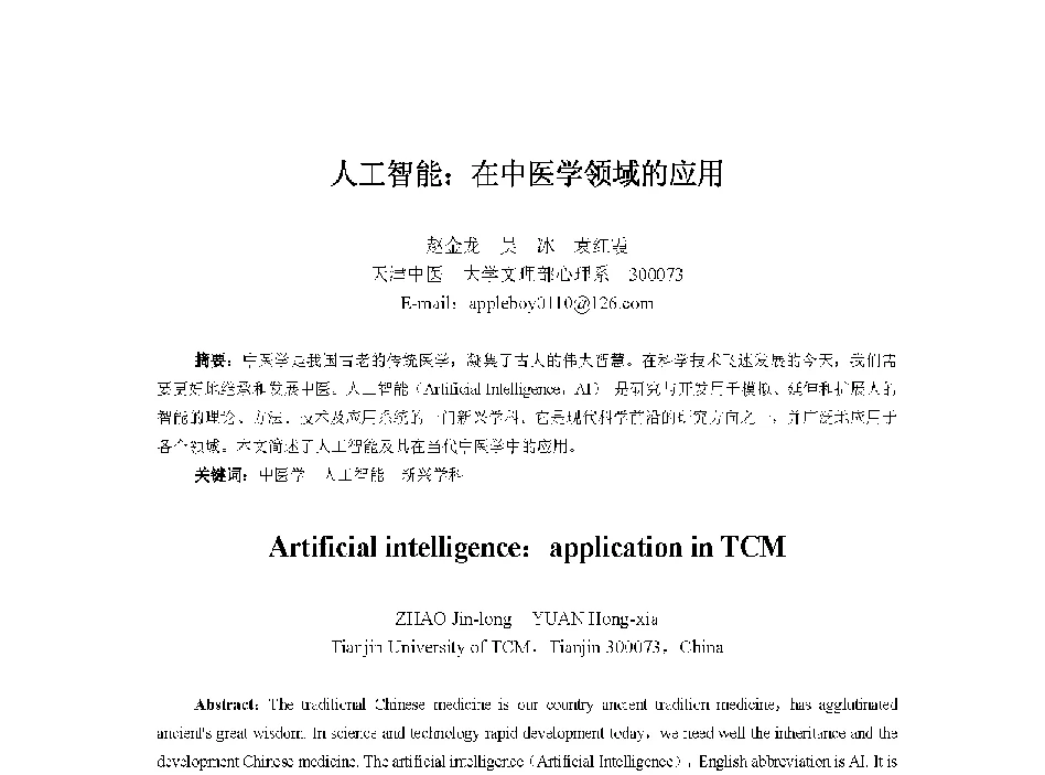 人工智能_在中医学领域的应用 - 中国人工智能学会第十三届学术年会