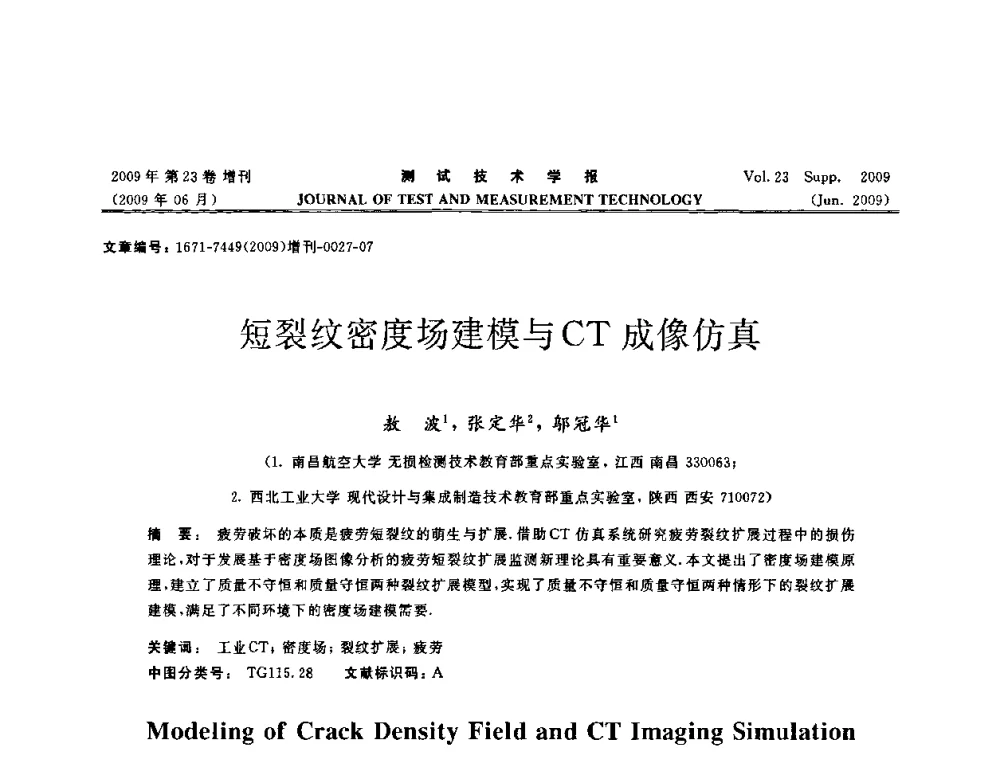 短裂纹密度场建模与CT成像仿真 - 第三届无损检测高等教育发展论坛暨电磁涡流无损检测技术交流会