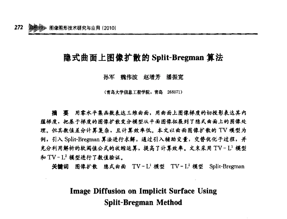 隐式曲面上图像扩散的Split-Bregman算法 - 第五届图像图形技术与应用学术会议