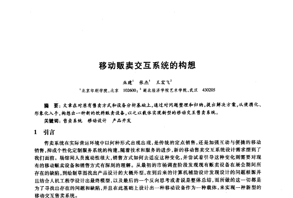 移动贩卖交互系统的构想 - 2010年全国高等院校工业设计教育研讨会暨国际学术论坛