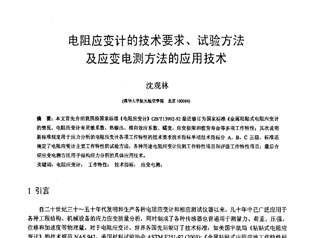 电阻应变计的技术要求、试验方法及应变电测方法的应用技术 - 第18届全国结构工程学术会议
