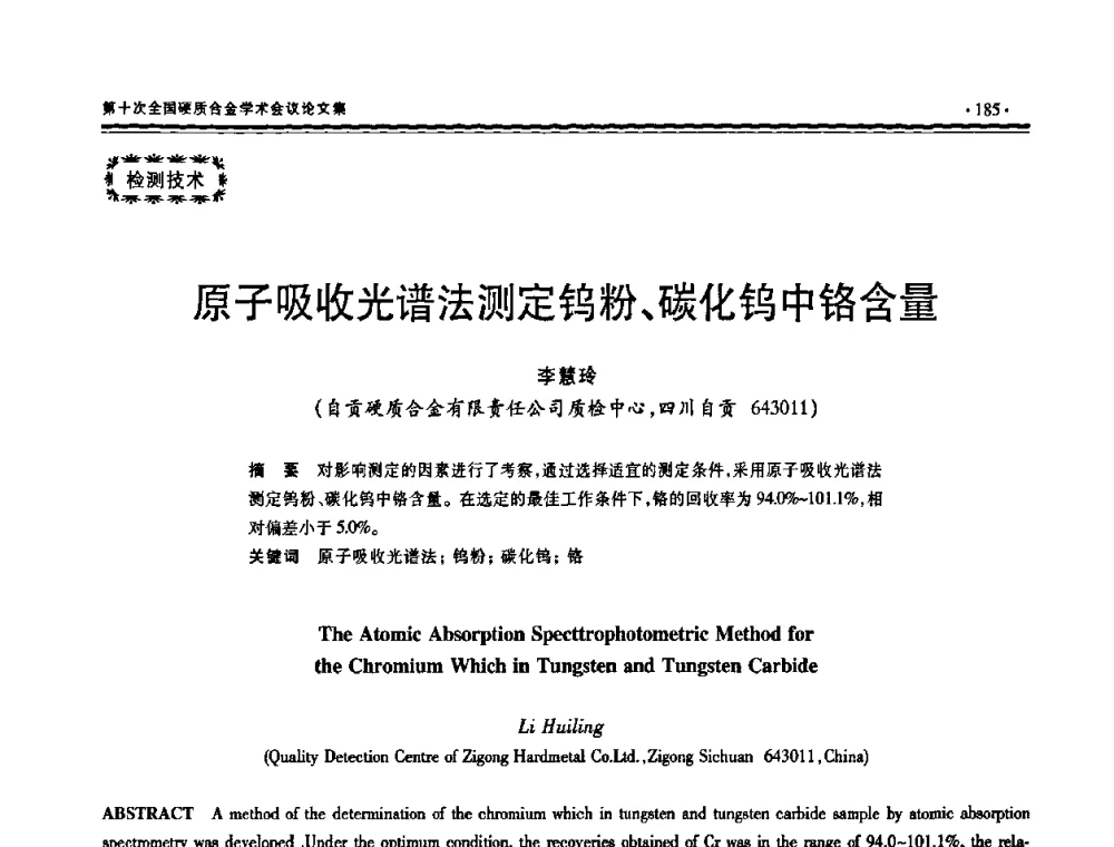 原子吸收光谱法测定钨粉、碳化钨中铬含量 - 第十次全国硬质合金学术会议