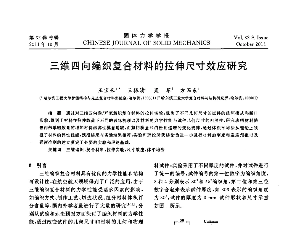 三维四向编织复合材料的拉伸尺寸效应研究 - 2010全国固体力学大会