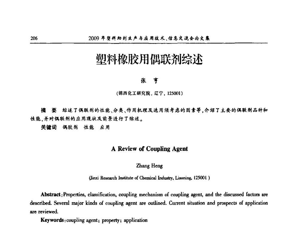 塑料橡胶用偶联剂综述 - 中国塑料加工工业协会2009年塑料助剂生产与应用技术信息交流会