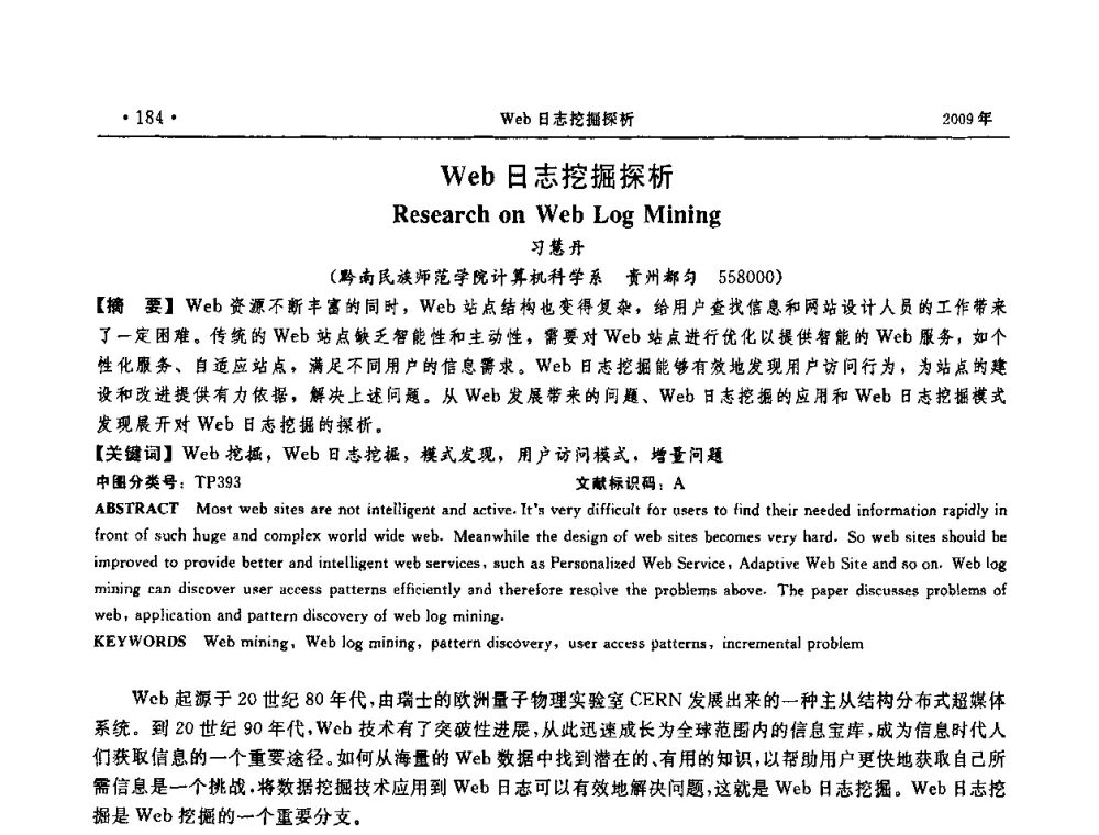 Web日志挖掘探析 - 第三届全国软件测试会议与移动计算、栅格、智能化高级论坛
