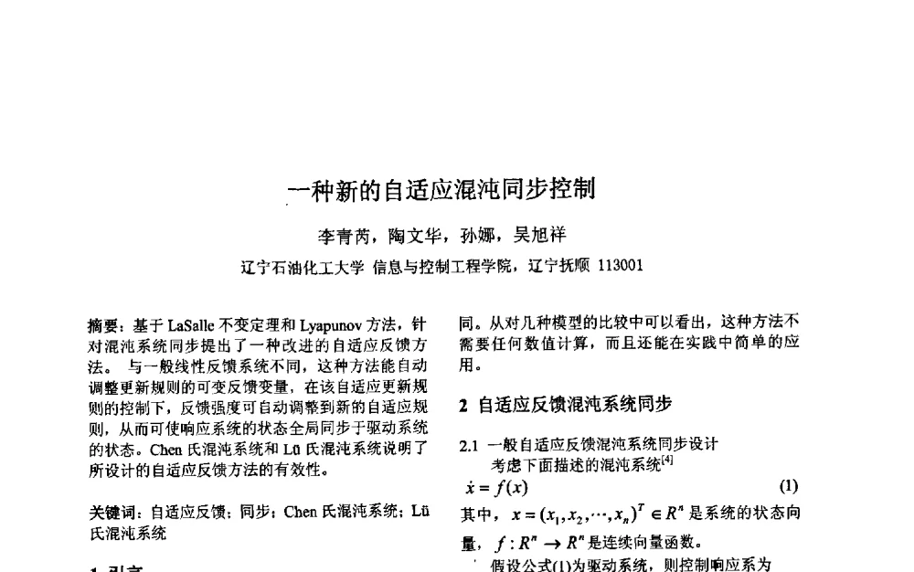 一种新的自适应混沌同步控制 - 第三届中国智能计算大会