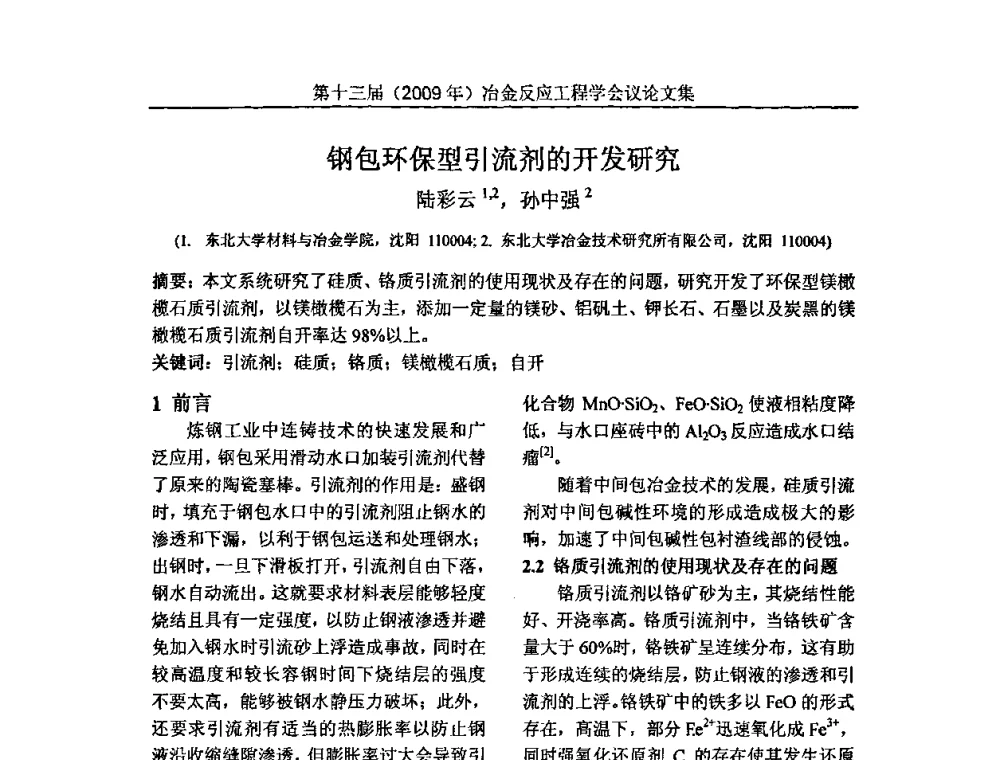 钢包环保型引流剂的开发研究 - 中国金属学会冶金反应工程学会第十三届(2009年)冶金反应工程学会议