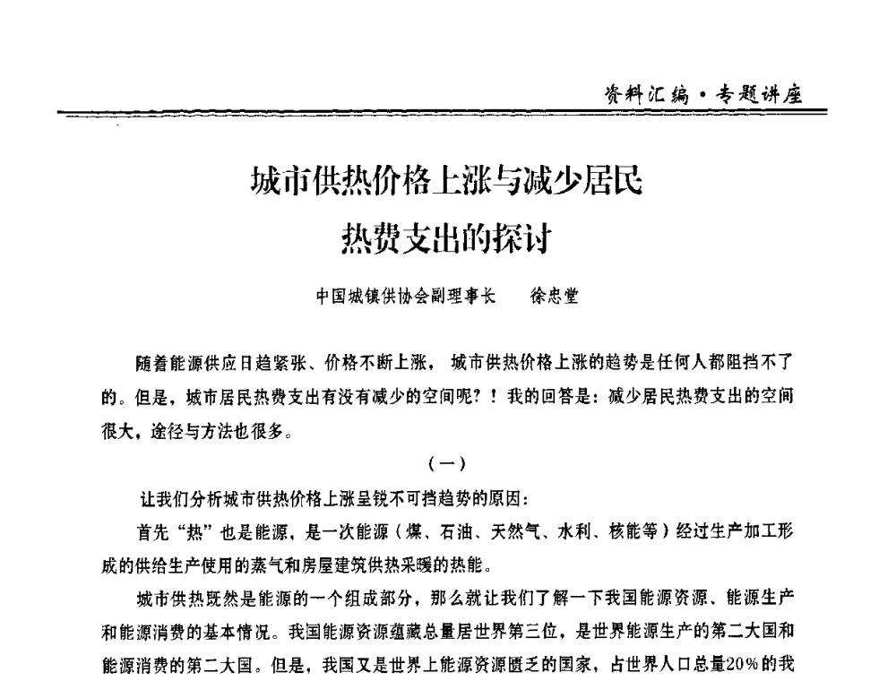 城市供热价格上涨与减少居民热费支出的探讨 - 2009年全国供热企业节能设备及新技术应用研讨会