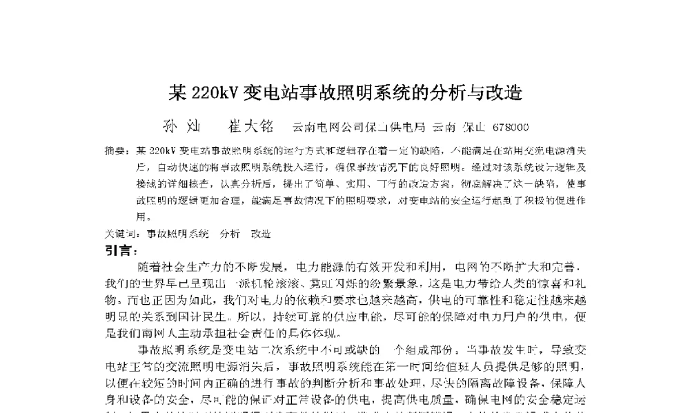 某220kV变电站事故照明系统的分析与改造 - 2009年云南电力技术论坛