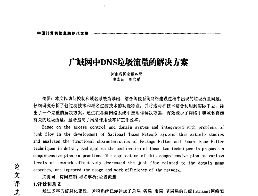 广域网中DNS垃圾流量的解决方案 - 2008年中国计算机信息防护年会暨信息防护体系建设研讨会