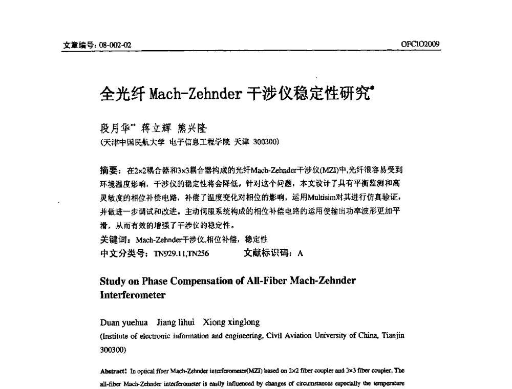 全光纤Mach-Zehnder干涉仪稳定性研究 - 全国第14次光纤通信暨第15届集成光学学术会议