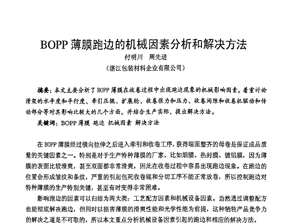 BOPP薄膜跑边的机械因素分析和解决方法 - 中国包装联合会塑料包装委员会七届四次年会暨全国塑料包装行业发展论坛