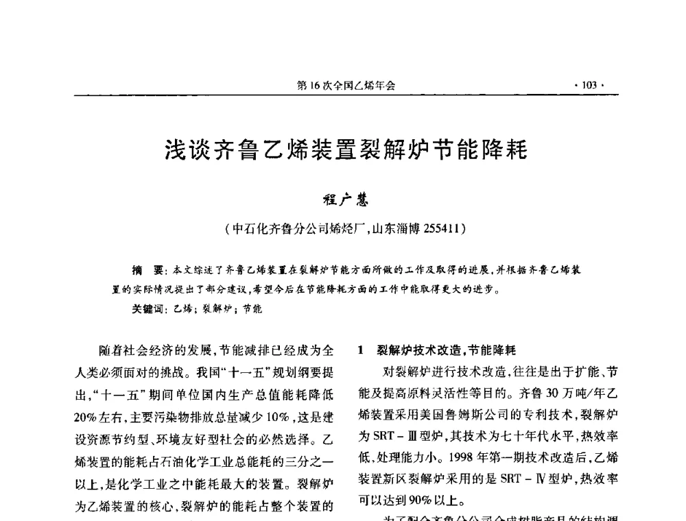 浅谈齐鲁乙烯装置裂解炉节能降耗 - 第十六次全国乙烯年会