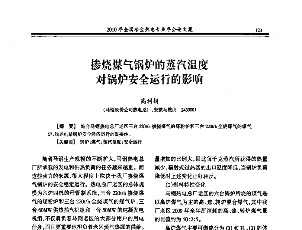 掺烧煤气锅炉的蒸汽温度对锅炉安全运行的影响 - 2010年全国冶金热电专业年会