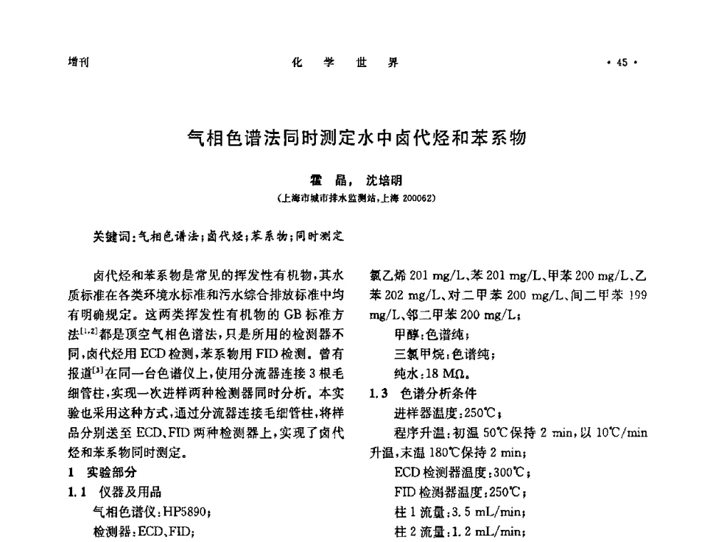 气相色谱法同时测定水中卤代烃和苯系物 - 上海市化学化工学会2010年度学术年会