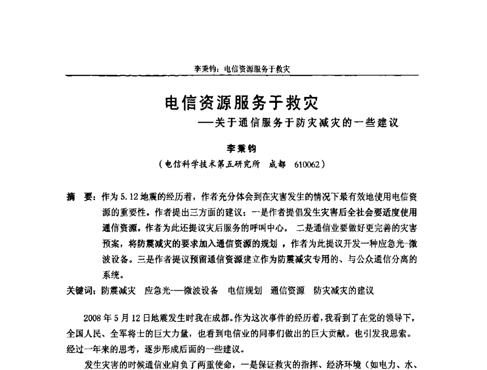 电信资源服务于救灾——关于通信服务于防灾减灾的一些建议 - 中国通信学会2009年光缆电缆学术年会