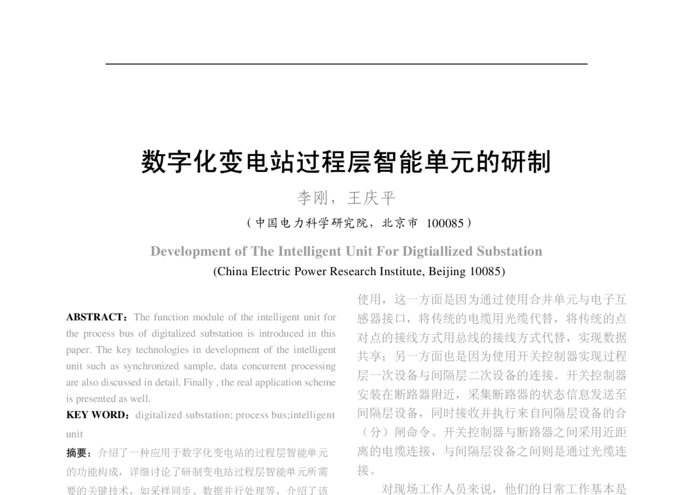 数字化变电站过程层智能单元的研制 - 2008年中国电机工程学会年会