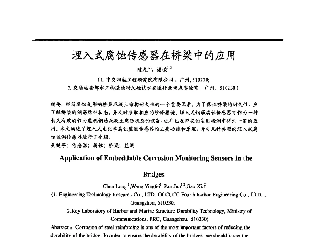 埋入式腐蚀传感器在桥梁中的应用 - 2009穗港澳科技·产业(腐蚀防护)发展论坛