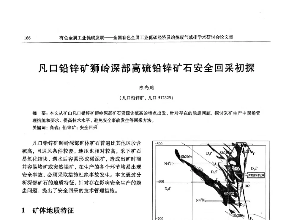 凡口铅锌矿狮岭深部高硫铅锌矿石安全回采初探 - 全国有色金属工业低碳经济及冶炼废气减排学术研讨会