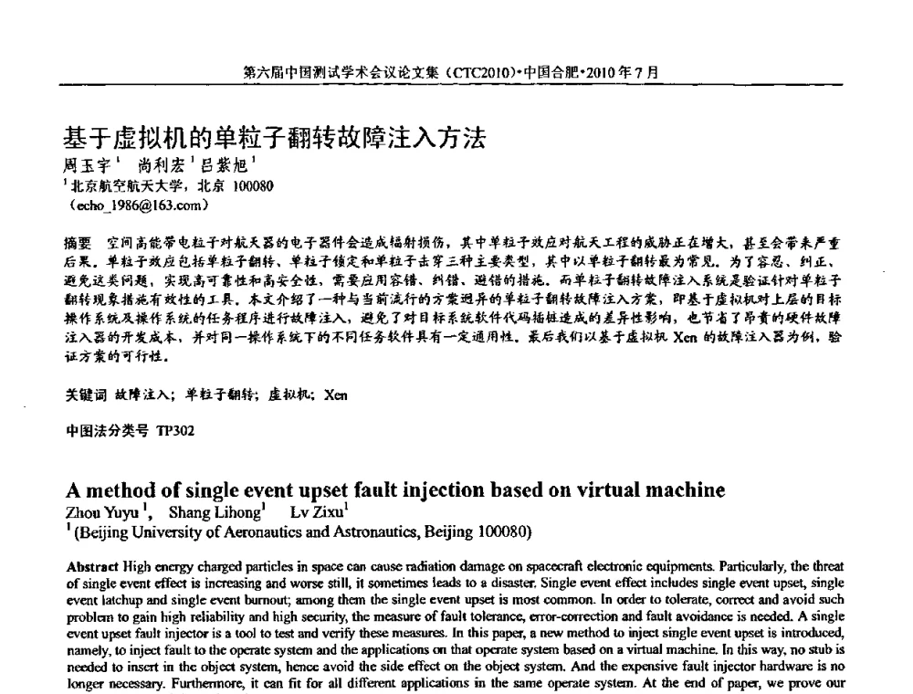 基于虚拟机的单粒子翻转故障注入方法 - 第六届中国测试学术会议
