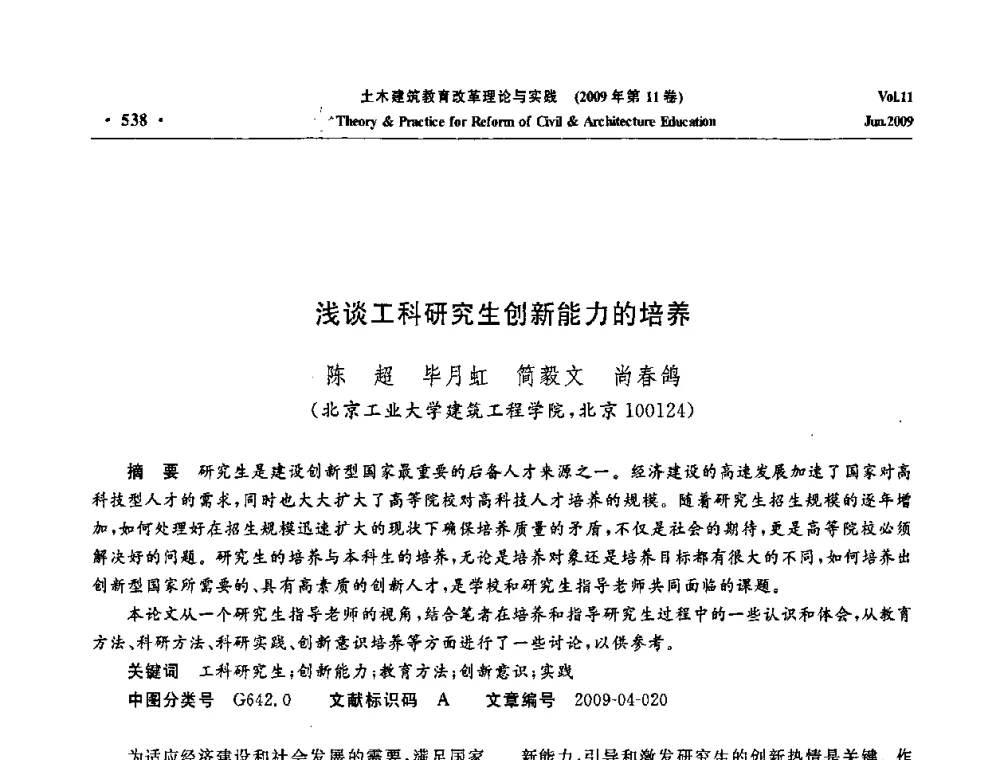 浅谈工科研究生创新能力的培养 - 2009土木建筑教育改革理论与实践研讨会