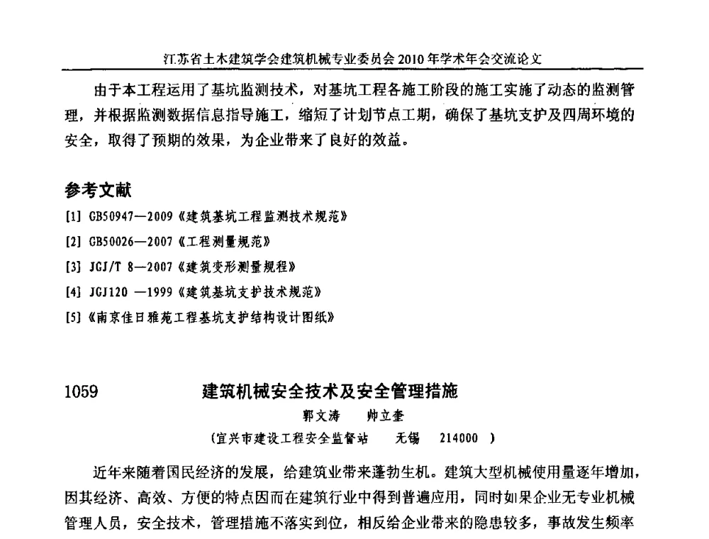 建筑机械安全技术及安全管理措施 - 江苏省土木建筑学会建筑机械专业委员会2010年学术年会