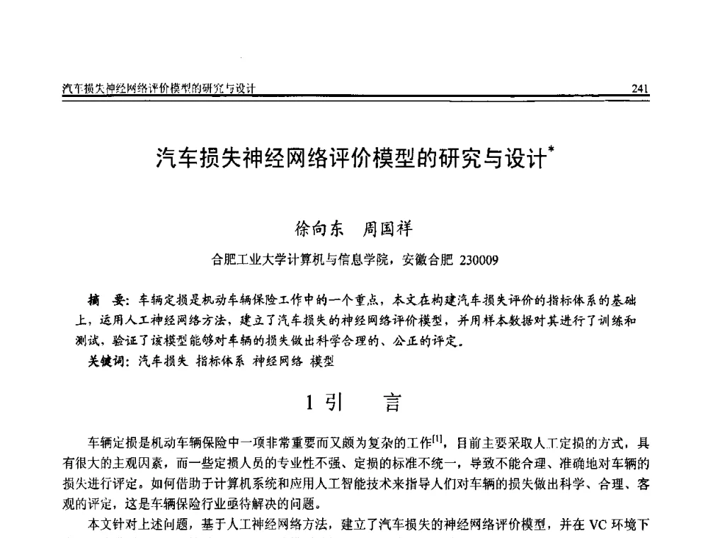 汽车损失神经网络评价模型的研究与设计 - 全国第20届计算机技术与应用(CACIS)学术会议