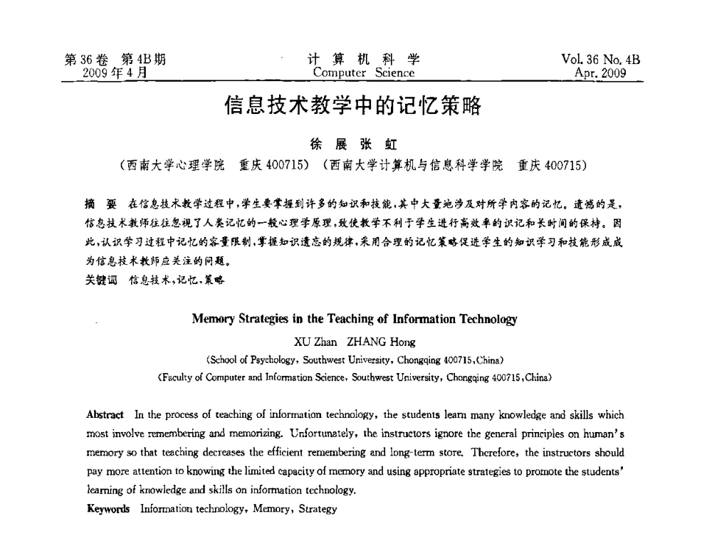 信息技术教学中的记忆策略 - 2009国际信息技与应用论坛