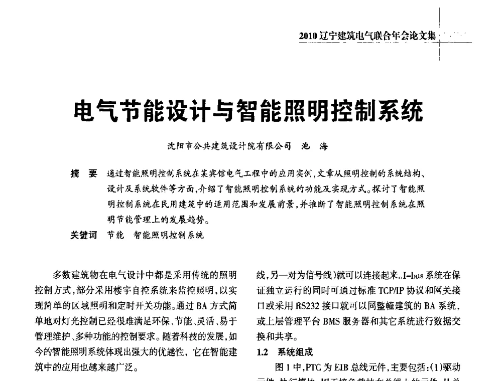 电气节能设计与智能照明控制系统 - 辽宁省建筑电气专业委员会暨辽宁省建筑电气情报网2010年年会