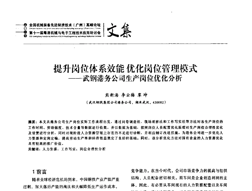 提升岗位体系效能优化岗位管理模式——武钢港务公司生产岗位优化分析 - 2010全国机械装备先进制造技术(广州)高峰论坛暨第11届粤港机械电子工程技术与应用研讨会