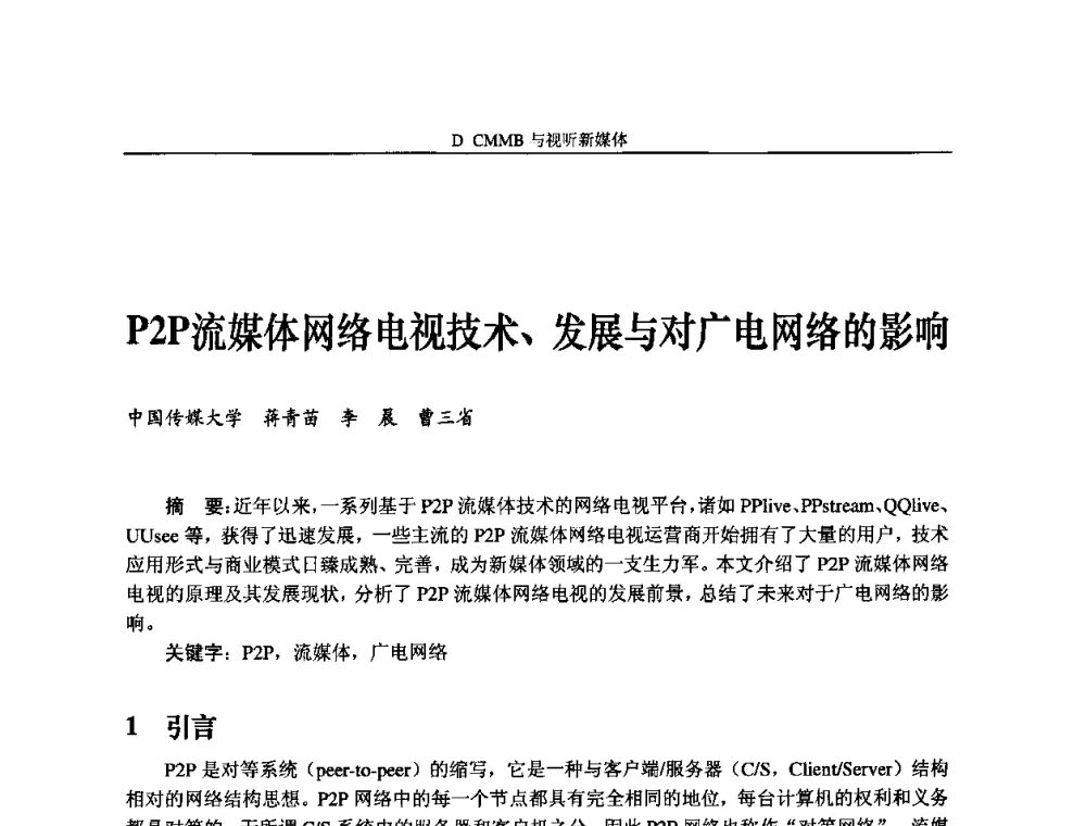 P2P流媒体网络电视技术、发展与对广电网络的影响 - 2009中国数字电视与网络发展高峰论坛暨第十七届全国有线电视综合信息网学术研讨会