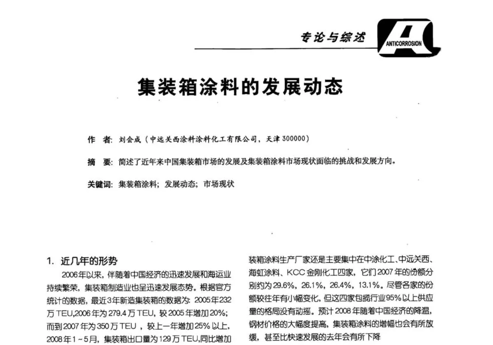 集装箱涂料的发展动态 - 第五届国际防腐蚀涂料及海洋防腐技术研讨会暨第25次全国涂料工业信息年会