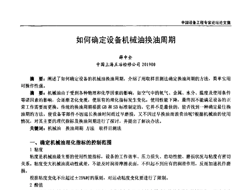 如何确定设备机械油换油周期 - 2009第三届中国设备工程专家论坛