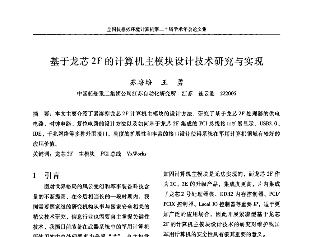 基于龙芯2F的计算机主模块设计技术研究与实现 - 全国抗恶劣环境计算机第二十届学术年会