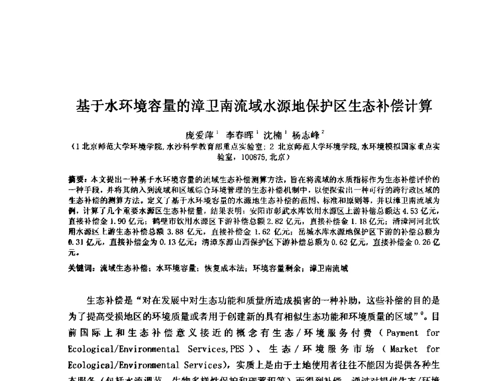 基于水环境容量的漳卫南流域水源地保护区生态补偿计算 - 2008年GEF海河流域水资源与水环境综合管理项目国际研讨会