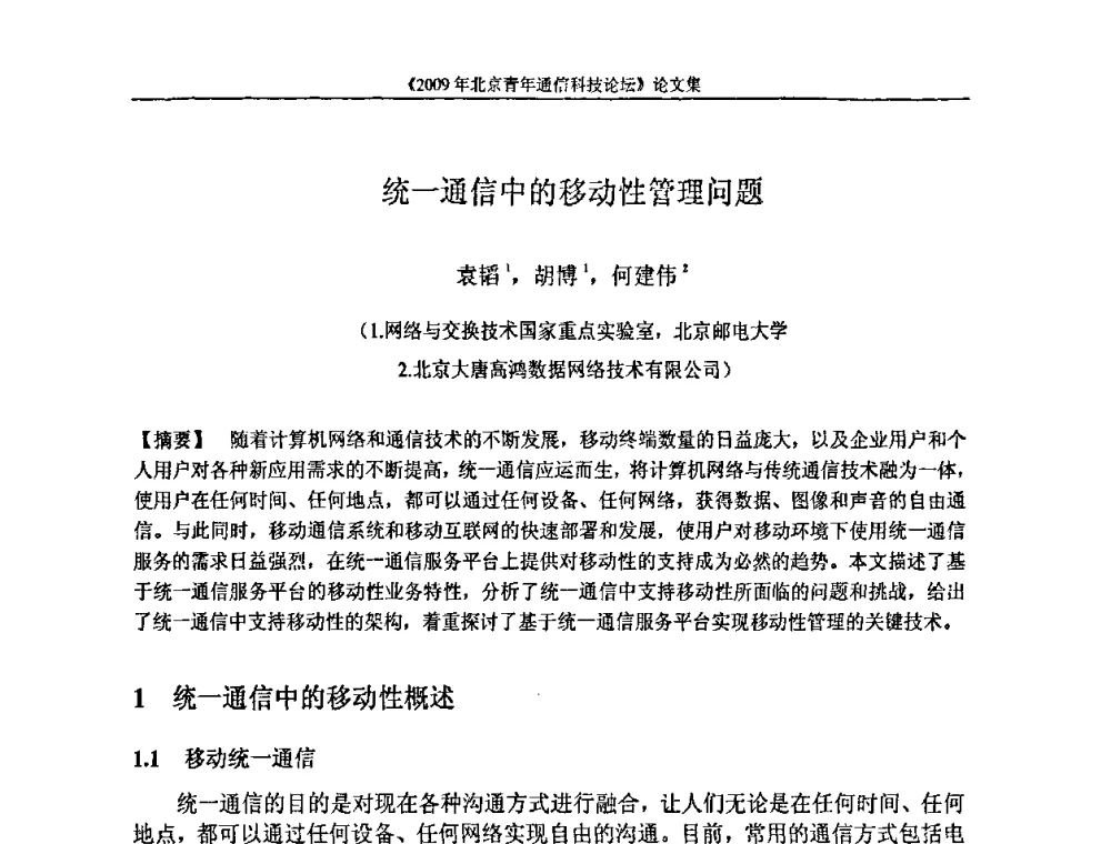 统一通信中的移动性管理问题 - 2009北京青年通信科技论坛