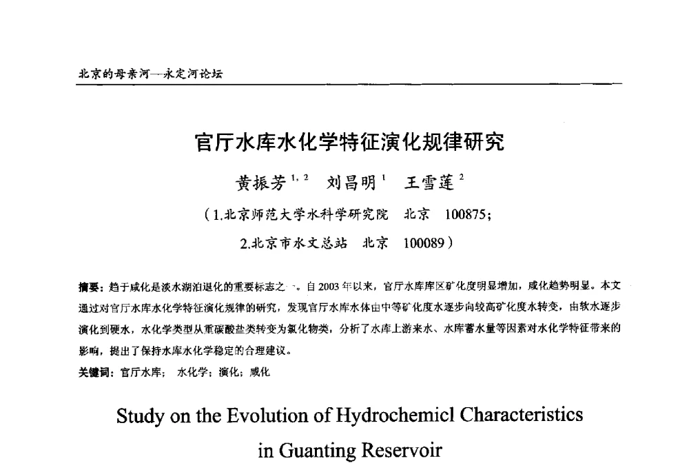 官厅水库水化学特征演化规律研究 - 第13届北京科技交流学术月“北京的母亲河”永定河论坛