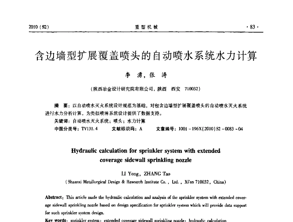 含边墙型扩展覆盖喷头的自动喷水系统水力计算 - 《重型机械》科技论坛暨《重型机械》理事会成立大会