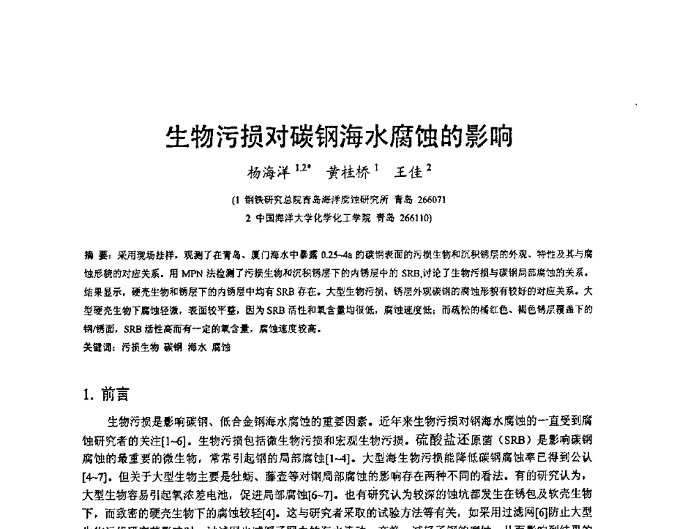 生物污损对碳钢海水腐蚀的影响 - 2008’材料腐蚀与控制学术研讨会
