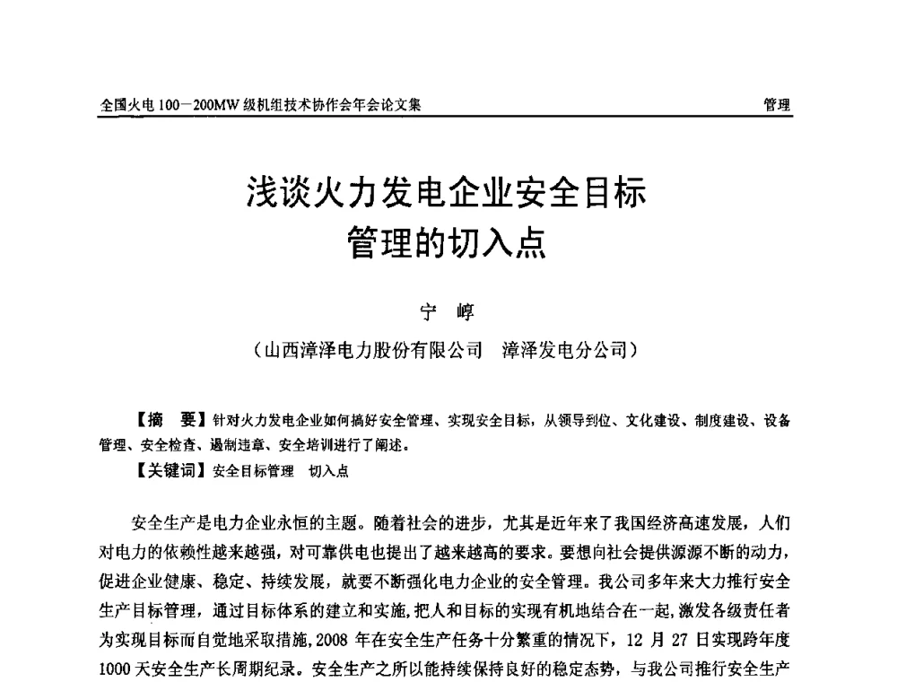 浅谈火力发电企业安全目标管理的切入点 - 全国火电100-200MW级机组技术协作会年会